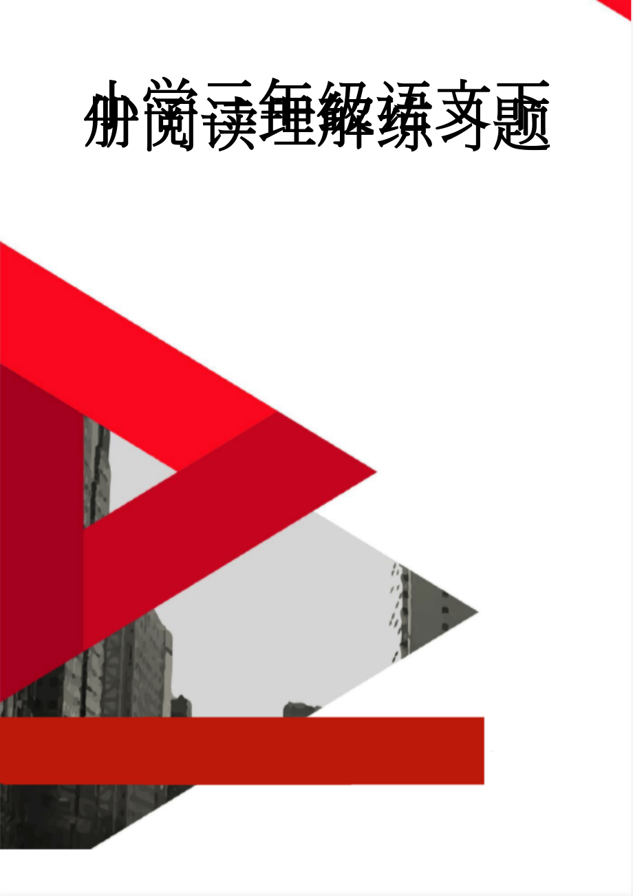 小学三年级语文下册阅读理解练习题(52页).doc_第1页