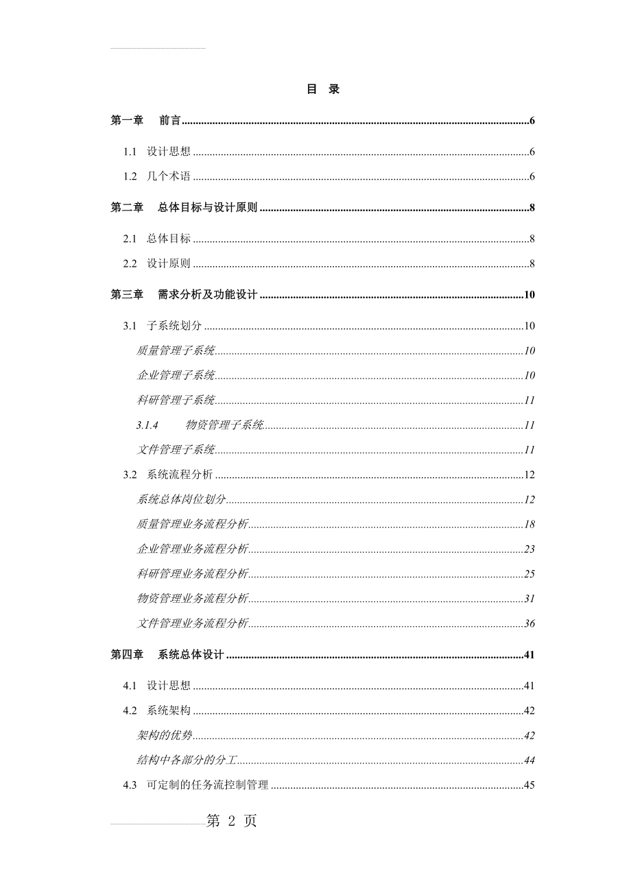 信息系统总体设计方案(方案模板)(89页).doc_第2页