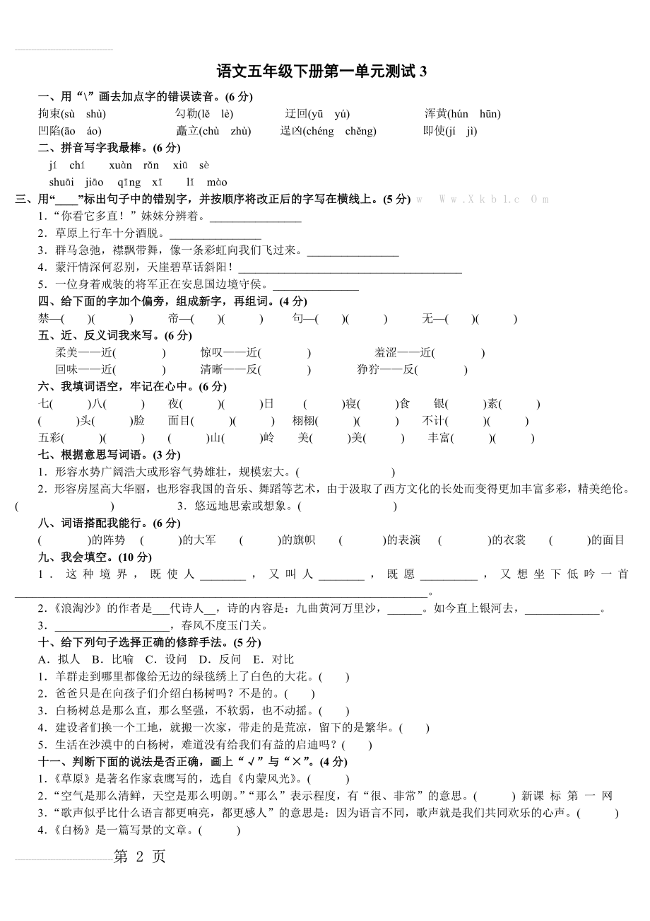 人教版五年级语文下册第一单元测试卷(附答案)(4页).doc_第2页