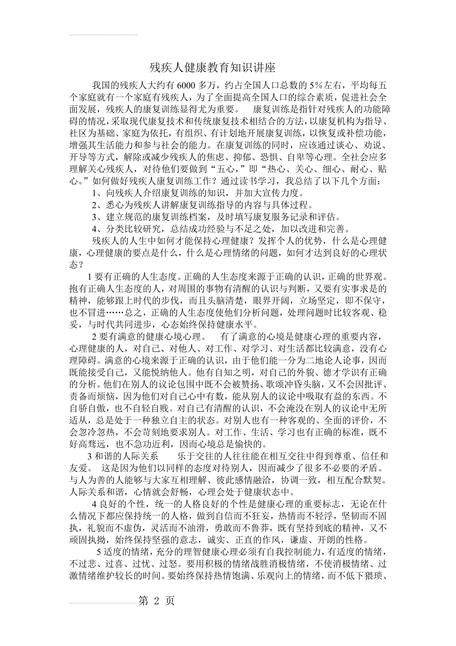 残疾人健康教育知识讲座(3页).doc_第2页