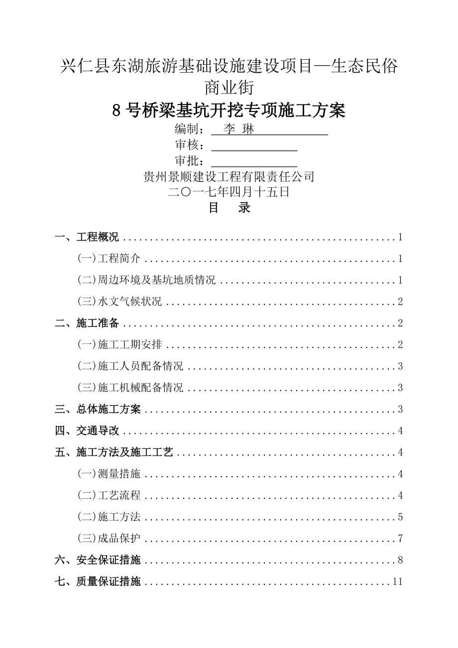 桥梁基坑开挖专项施工方案.doc11(9页).doc_第2页