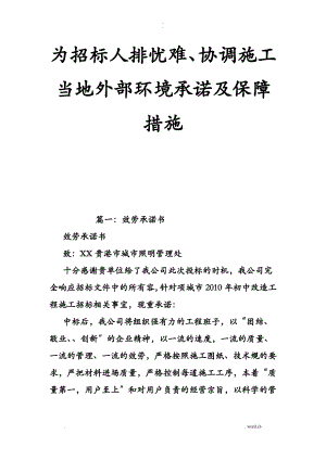 为招投标人排忧难、协调施工当地外部环境承诺及保障措施-精品合集.pdf