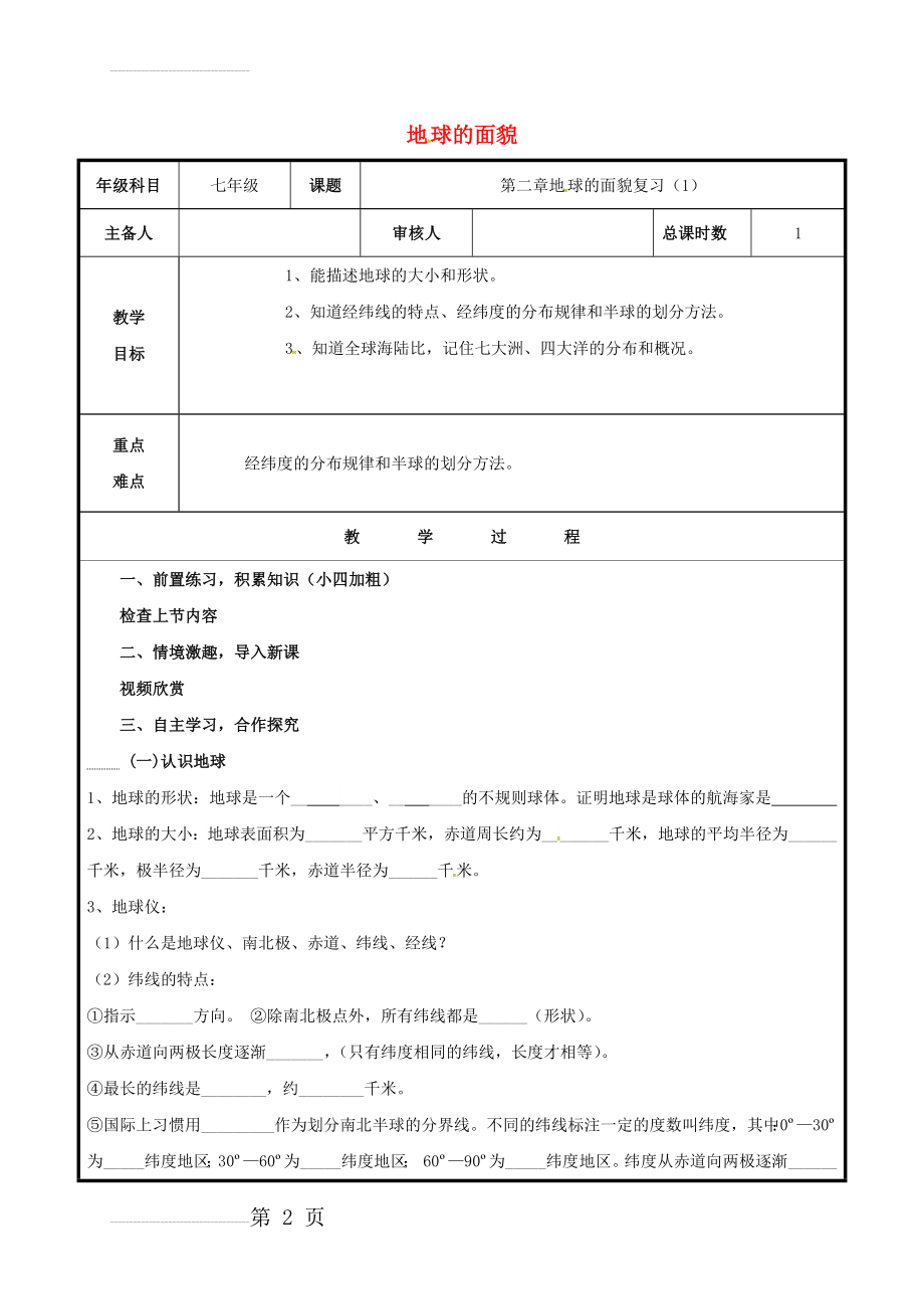 七年级地理上册 第二章 地球的面貌复习学案（1）（无答案） 湘教版(4页).doc_第2页