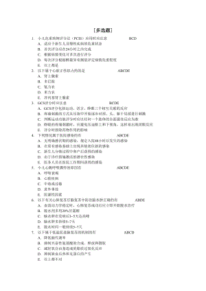 医学专题一儿科危重症多选题.doc