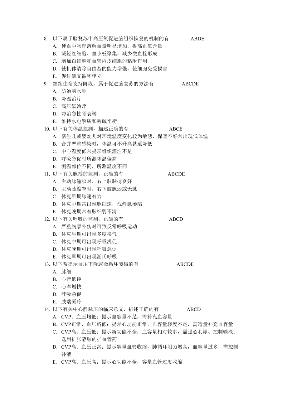 医学专题一儿科危重症多选题.doc_第2页