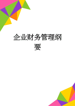 企业财务管理纲要(3页).doc