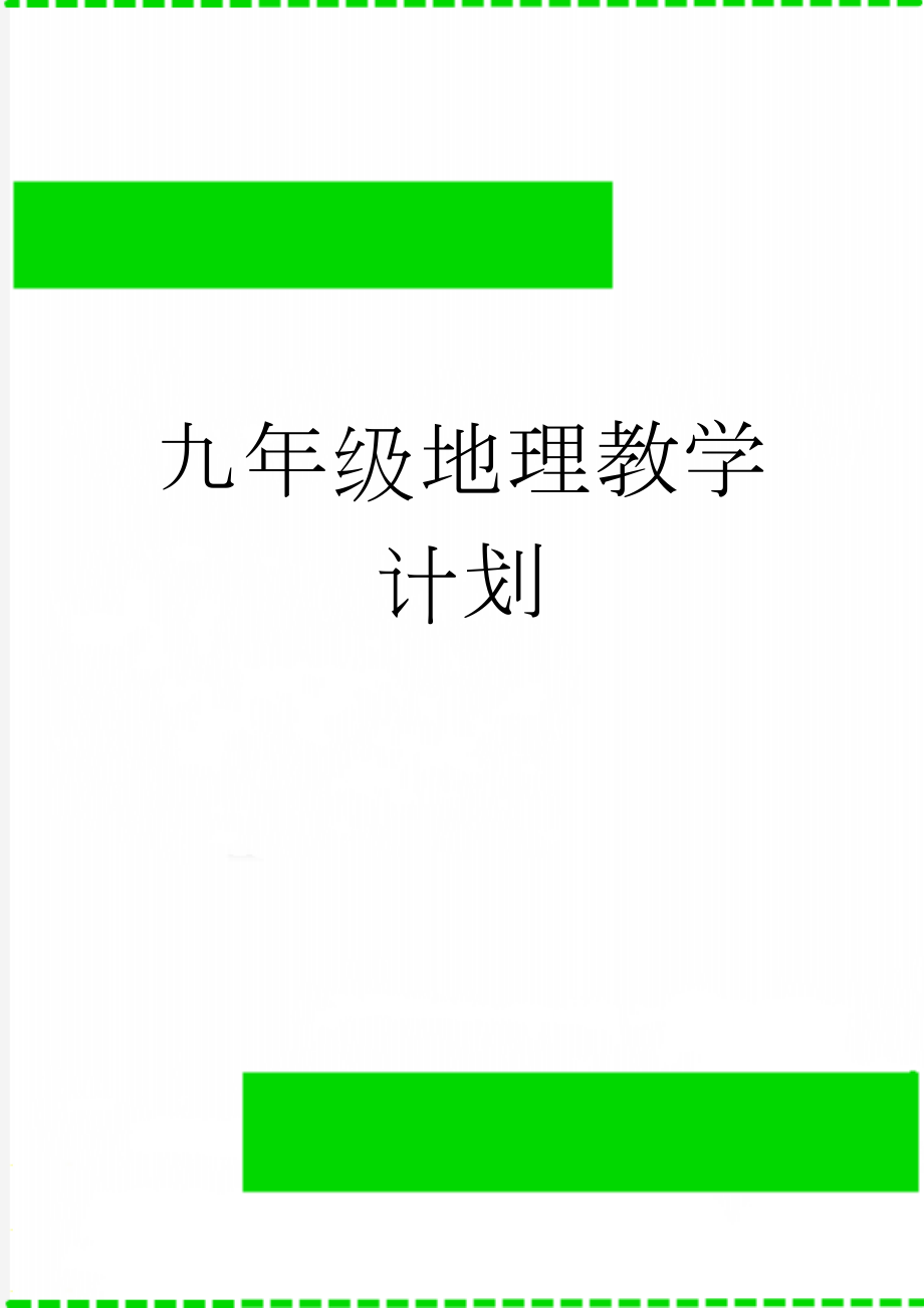 九年级地理教学计划(3页).doc_第1页