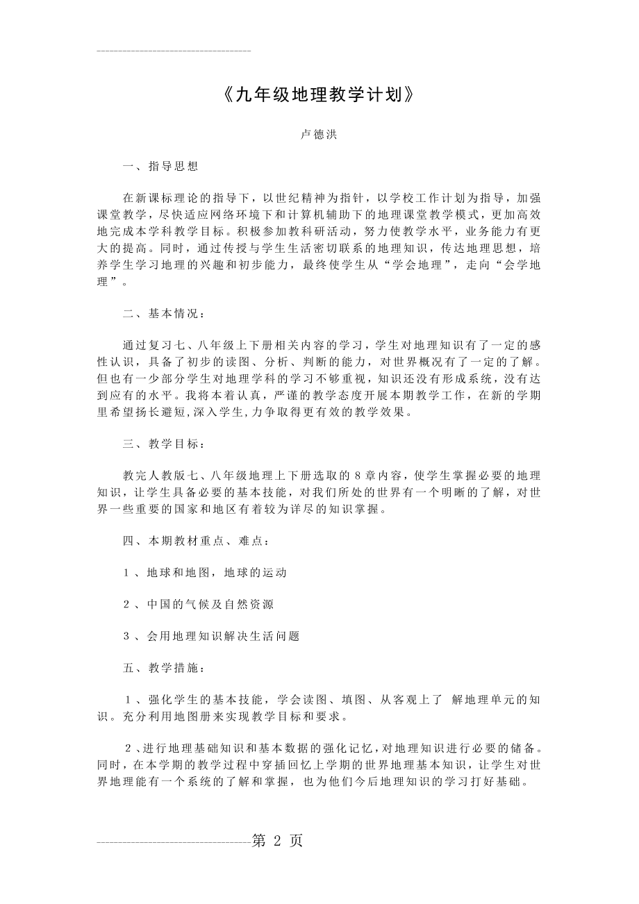 九年级地理教学计划(3页).doc_第2页