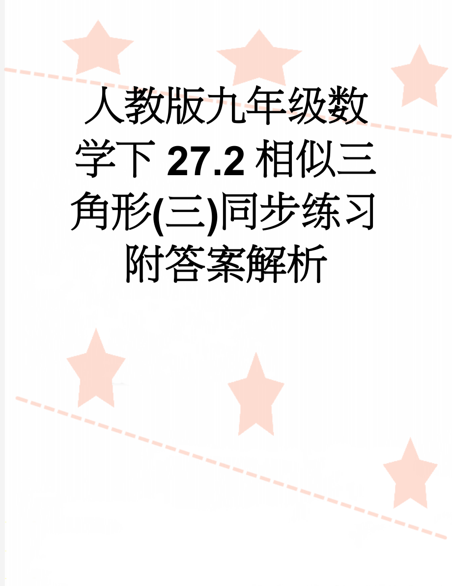 人教版九年级数学下27.2相似三角形(三)同步练习附答案解析(28页).doc_第1页