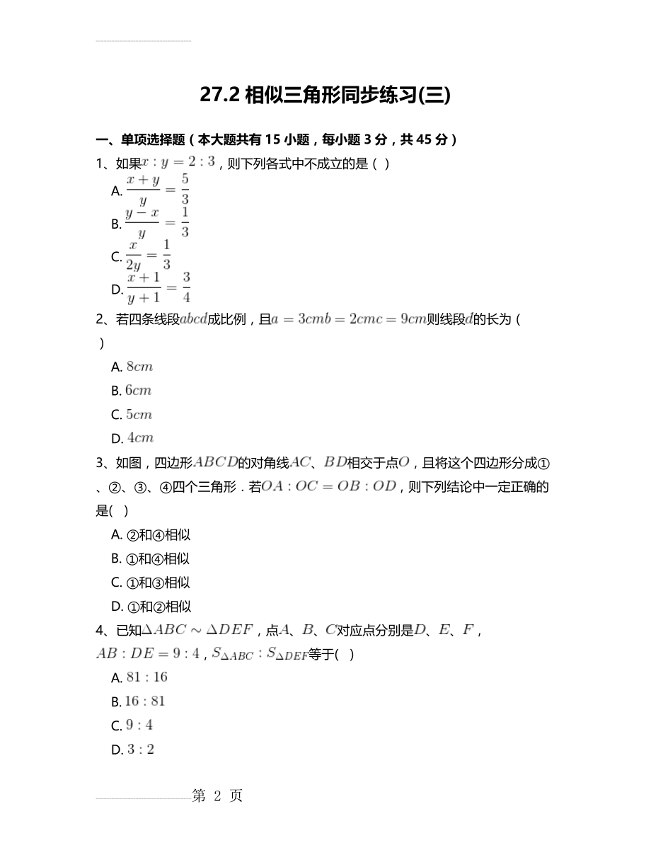 人教版九年级数学下27.2相似三角形(三)同步练习附答案解析(28页).doc_第2页