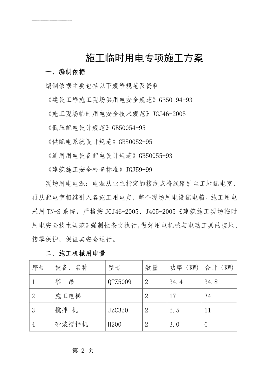 施工临时用电专项施工方案(55页).doc_第2页