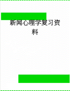 新闻心理学复习资料(11页).doc