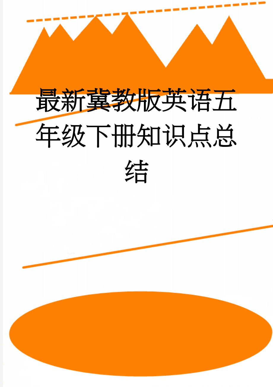 最新冀教版英语五年级下册知识点总结(5页).doc_第1页