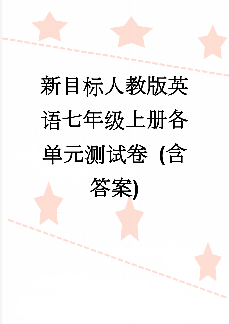 新目标人教版英语七年级上册各单元测试卷 (含答案)(85页).doc_第1页