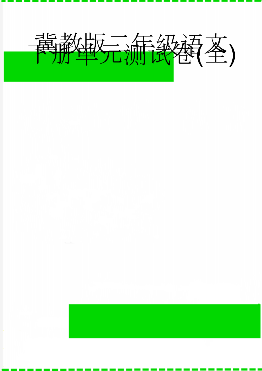 冀教版二年级语文下册单元测试卷(全)(10页).doc_第1页