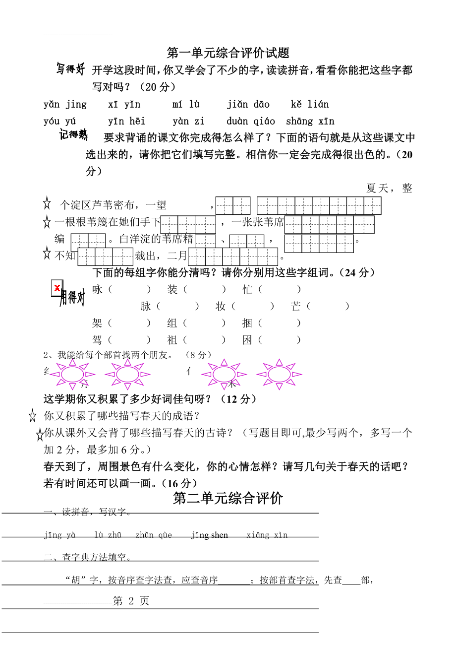 冀教版二年级语文下册单元测试卷(全)(10页).doc_第2页