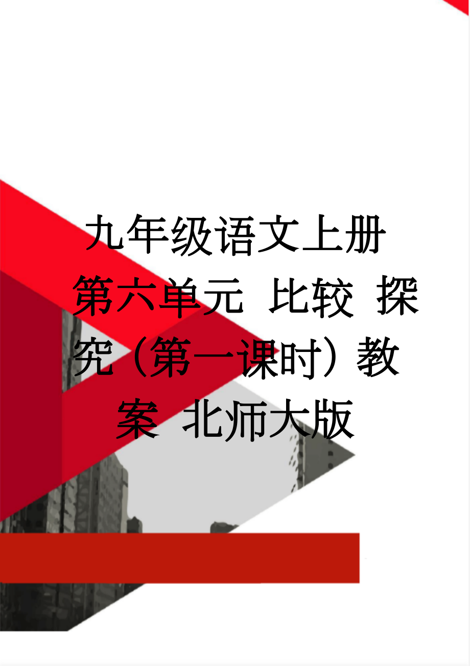 九年级语文上册 第六单元 比较 探究（第一课时）教案 北师大版(3页).doc_第1页