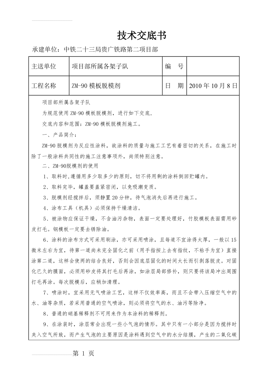 模板脱模剂施工技术交底(3页).doc_第2页