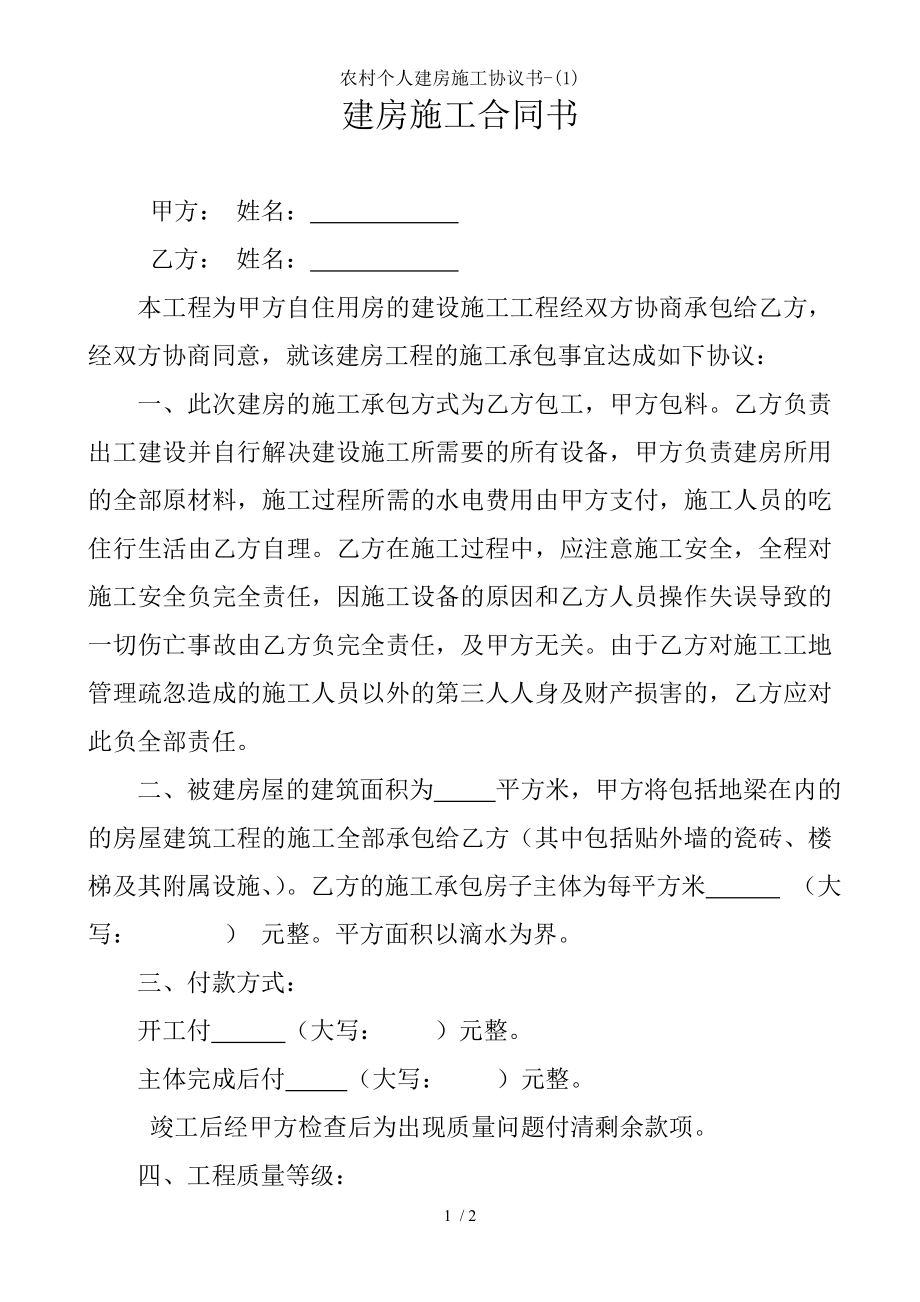 农村个人建房施工协议书1.doc_第1页