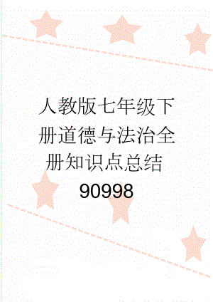 人教版七年级下册道德与法治全册知识点总结90998(9页).doc