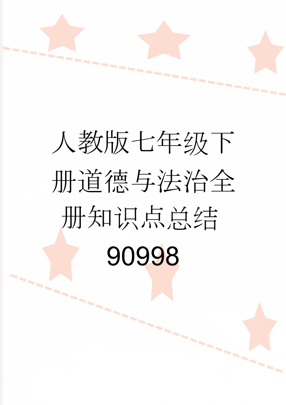 人教版七年级下册道德与法治全册知识点总结90998(9页).doc_第1页