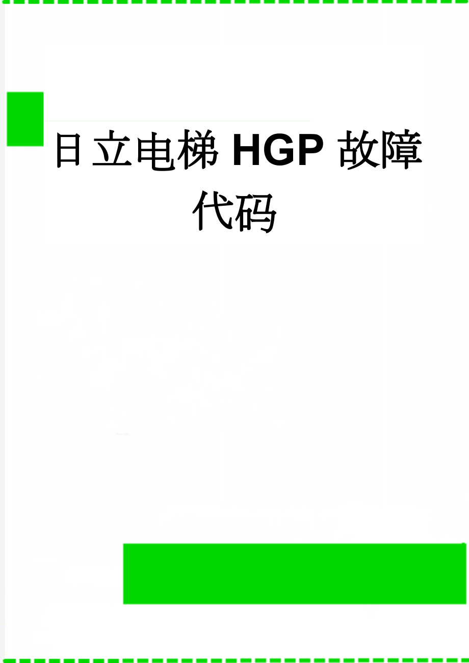 日立电梯HGP故障代码(4页).doc_第1页