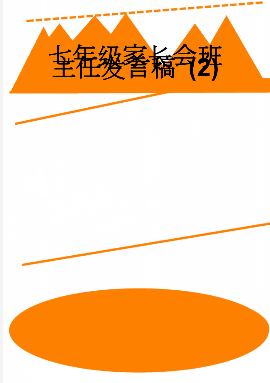 七年级家长会班主任发言稿 (2)(14页).doc_第1页