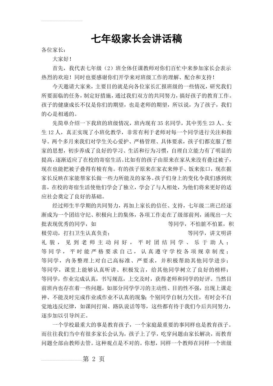 七年级家长会班主任发言稿 (2)(14页).doc_第2页