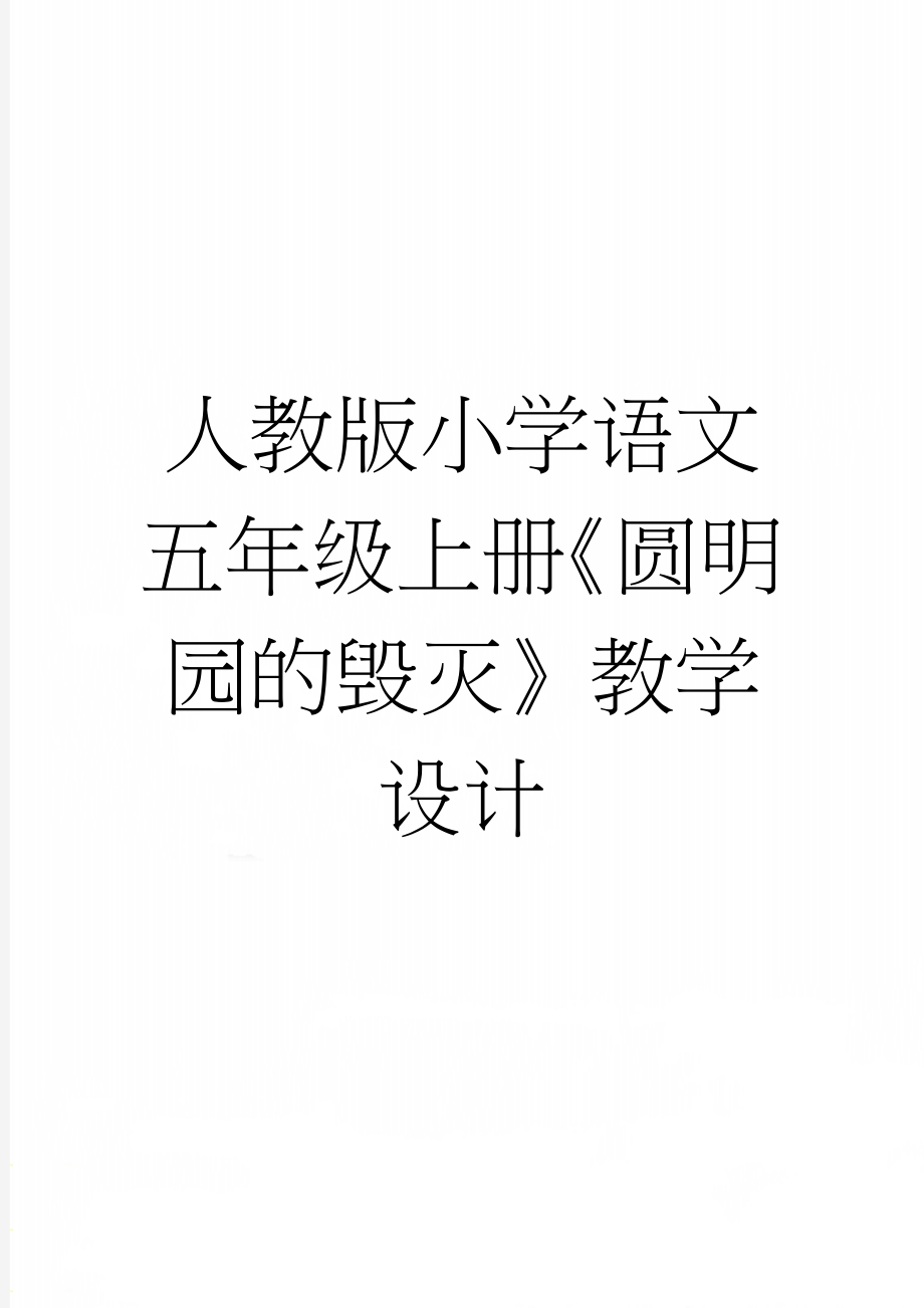 人教版小学语文五年级上册《圆明园的毁灭》教学设计(4页).doc_第1页