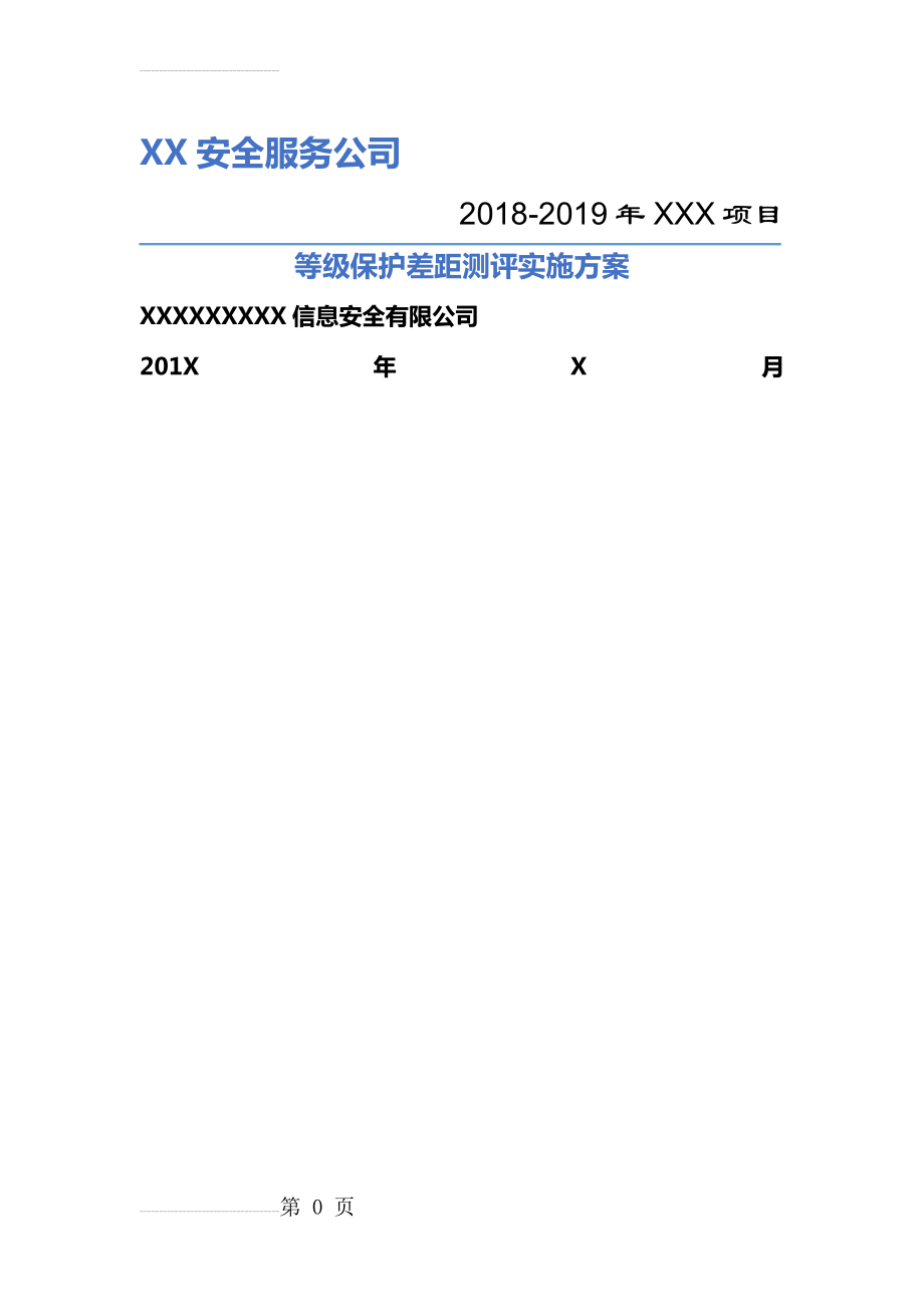 信息系统等级保护测评工作方案(24页).doc_第2页