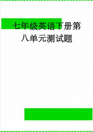 七年级英语下册第八单元测试题(5页).doc