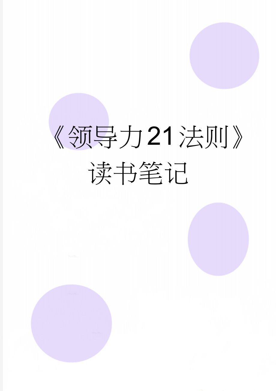 《领导力21法则》读书笔记(14页).doc_第1页