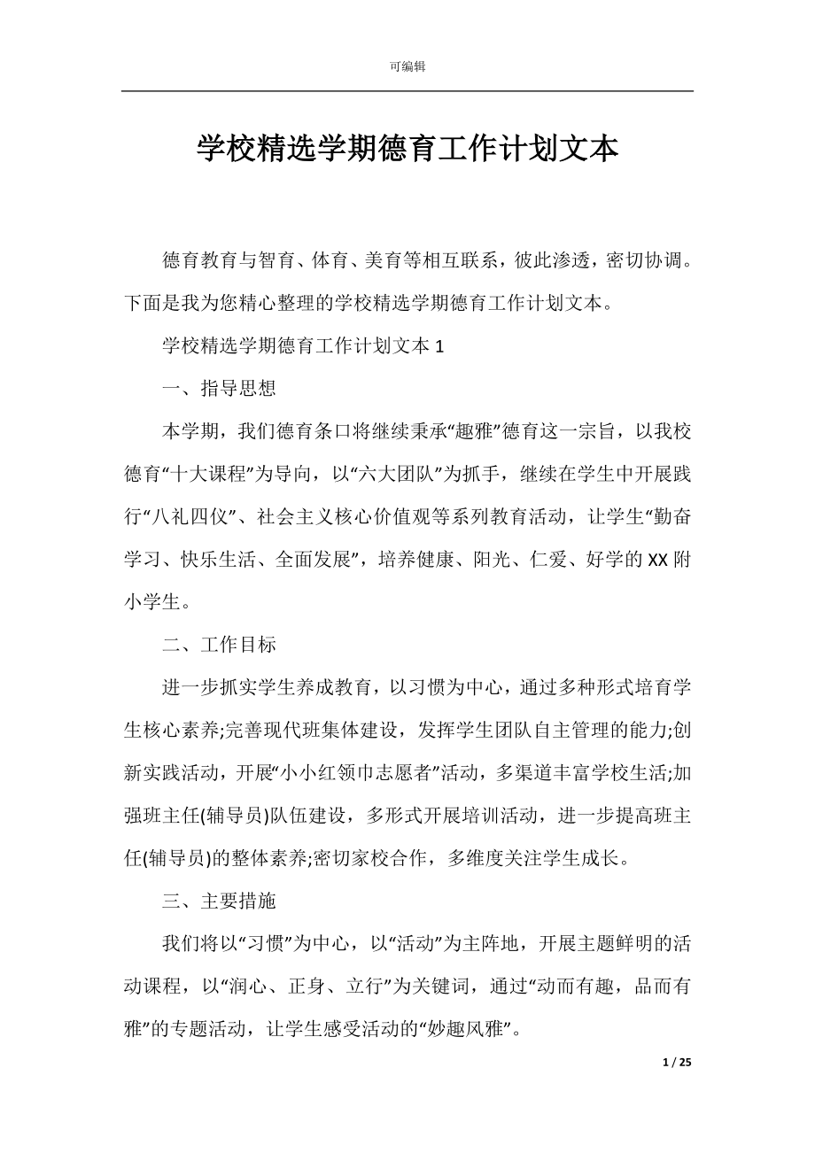 学校精选学期德育工作计划文本.docx_第1页