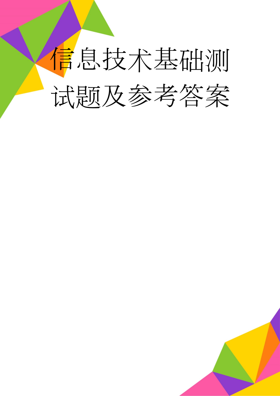 信息技术基础测试题及参考答案(28页).doc_第1页