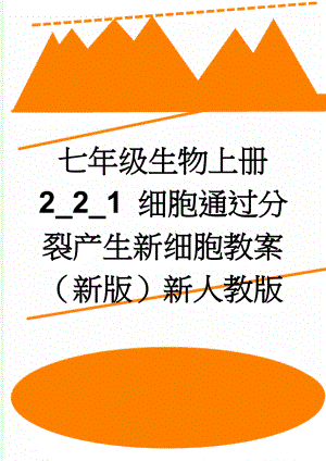 七年级生物上册 2_2_1 细胞通过分裂产生新细胞教案 （新版）新人教版(4页).doc