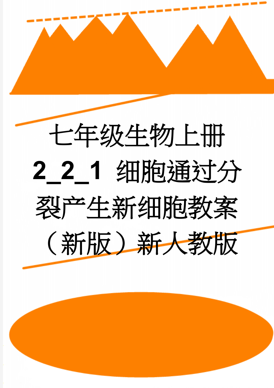 七年级生物上册 2_2_1 细胞通过分裂产生新细胞教案 （新版）新人教版(4页).doc_第1页