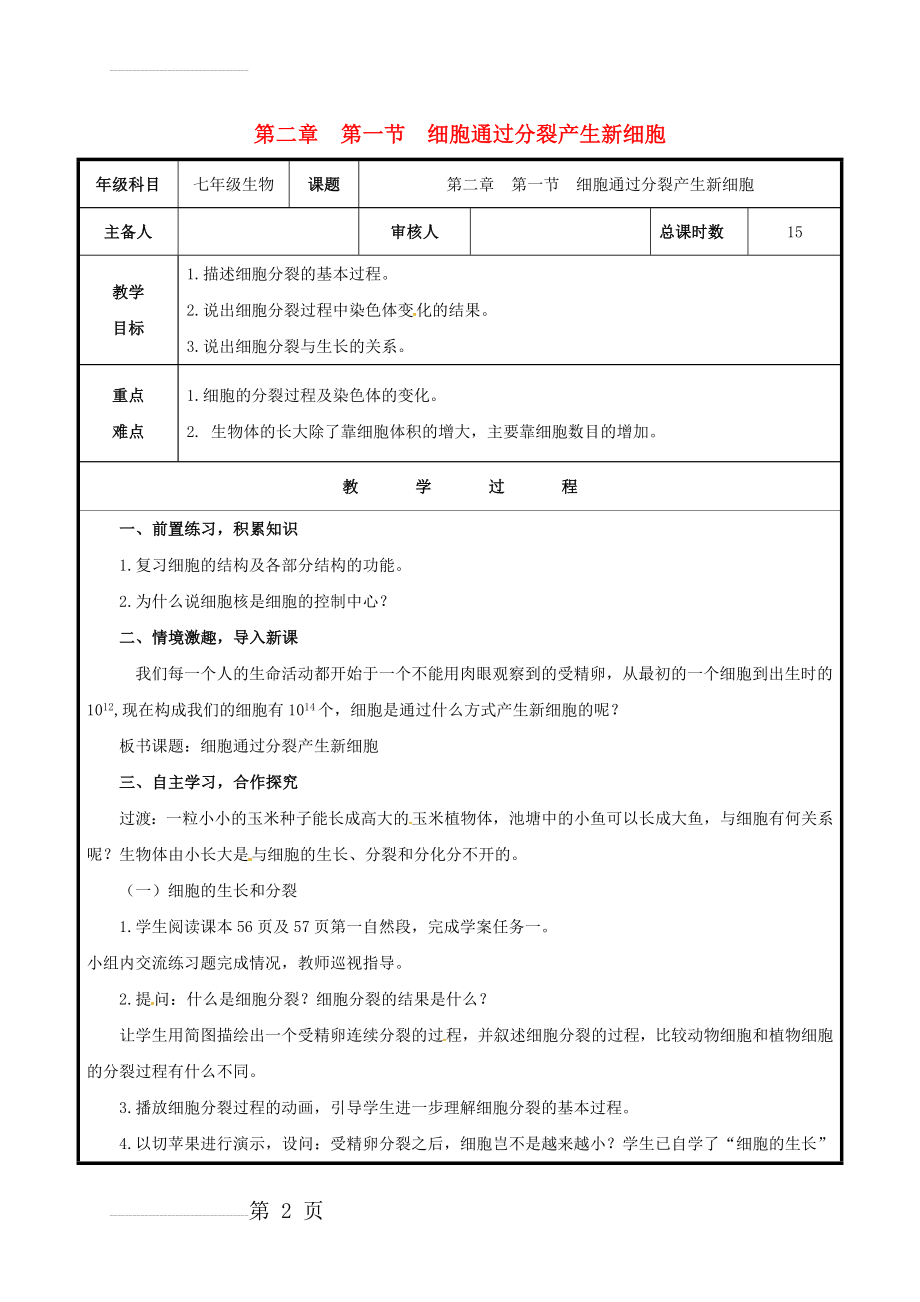 七年级生物上册 2_2_1 细胞通过分裂产生新细胞教案 （新版）新人教版(4页).doc_第2页