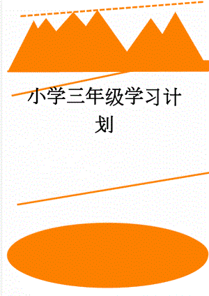 小学三年级学习计划(4页).doc