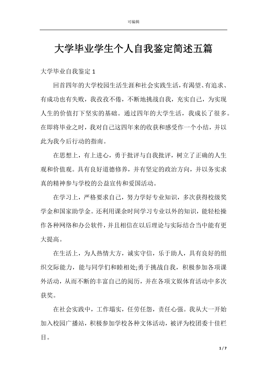 大学毕业学生个人自我鉴定简述五篇.docx_第1页