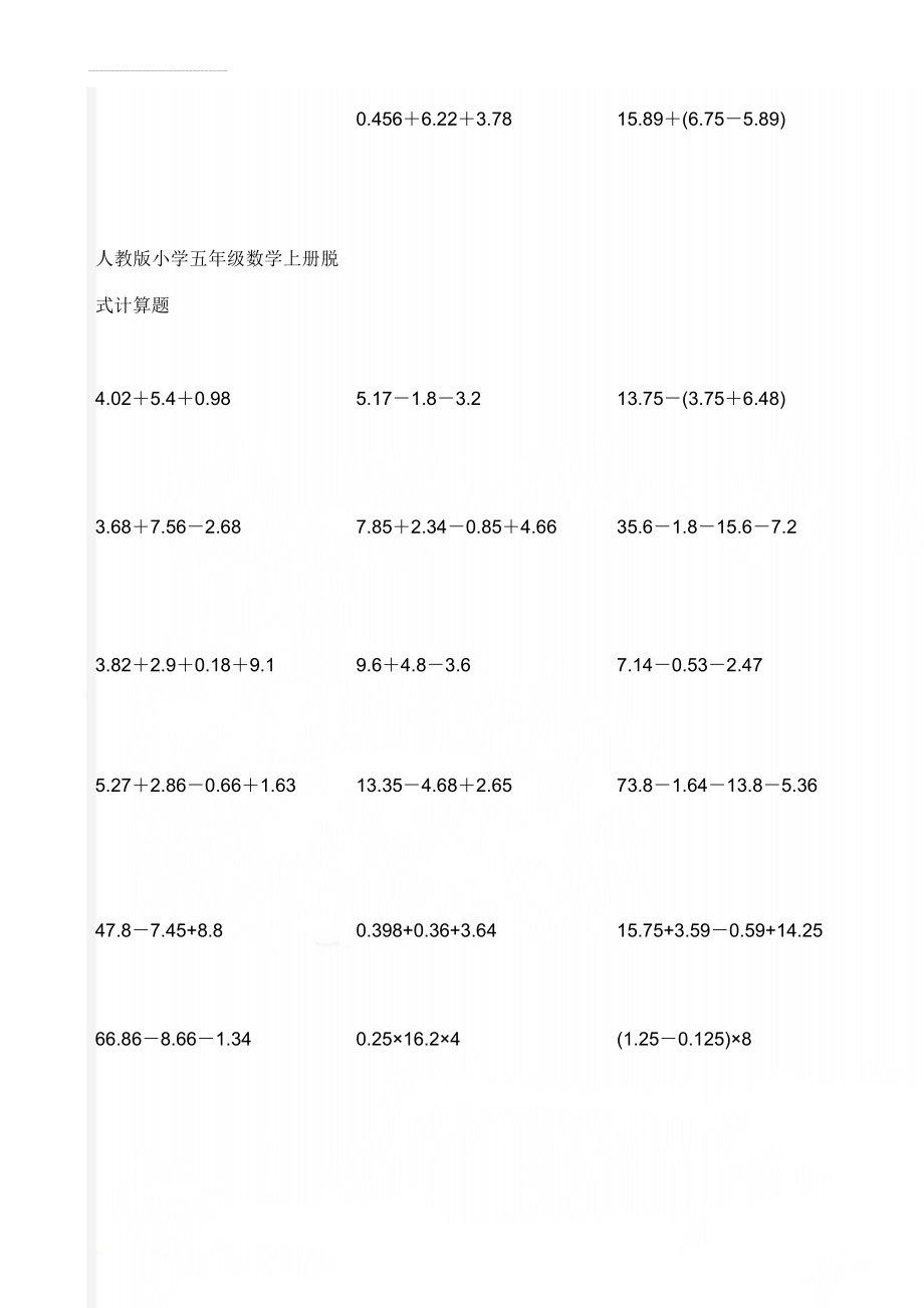 人教版小学五年级数学上册脱式计算题(7页).doc_第1页