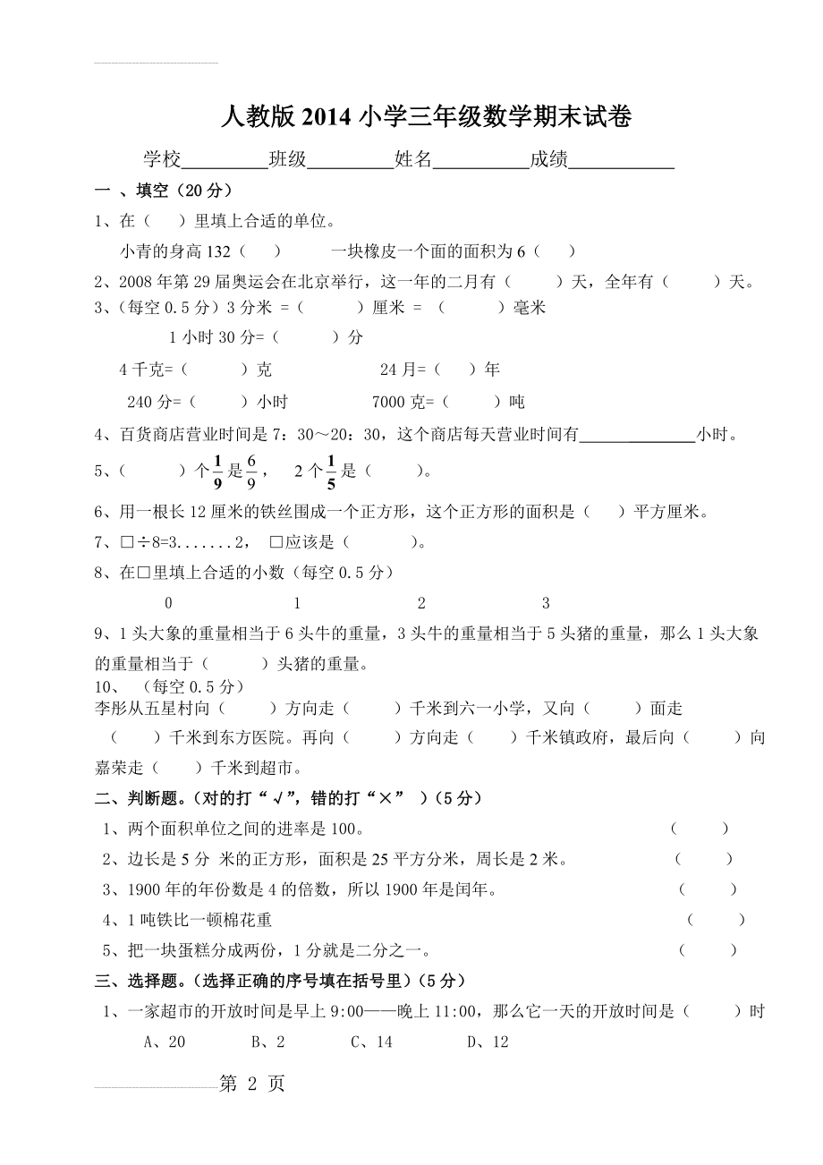 人教版小学三年级下册数学期末测试题精选(4页).doc_第2页