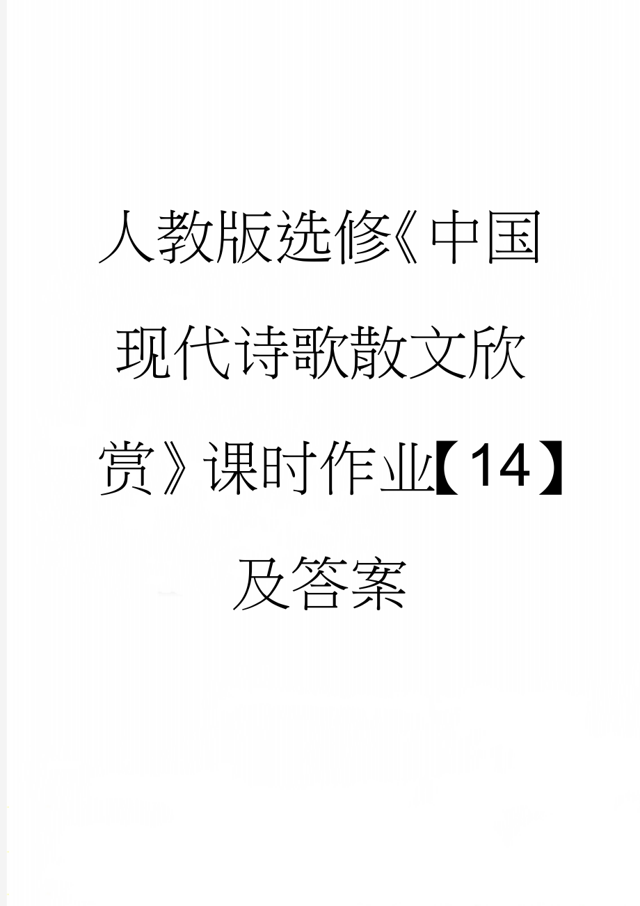 人教版选修《中国现代诗歌散文欣赏》课时作业【14】及答案(11页).doc_第1页