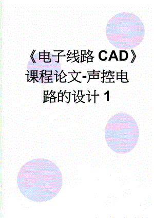 《电子线路CAD》课程论文-声控电路的设计1(6页).docx