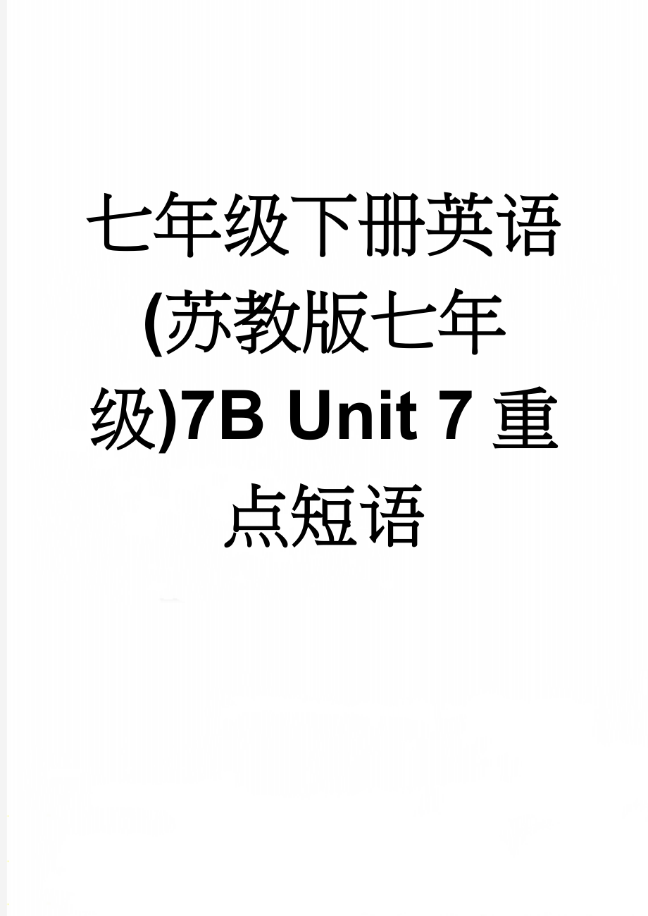 七年级下册英语(苏教版七年级)7B Unit 7重点短语(4页).doc_第1页