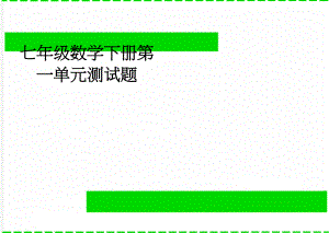 七年级数学下册第一单元测试题(3页).doc