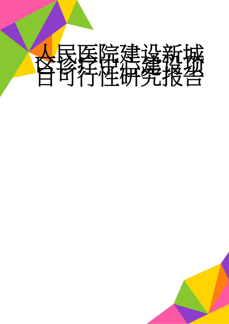 人民医院建设新城区诊疗中心建设项目可行性研究报告(71页).doc_第1页