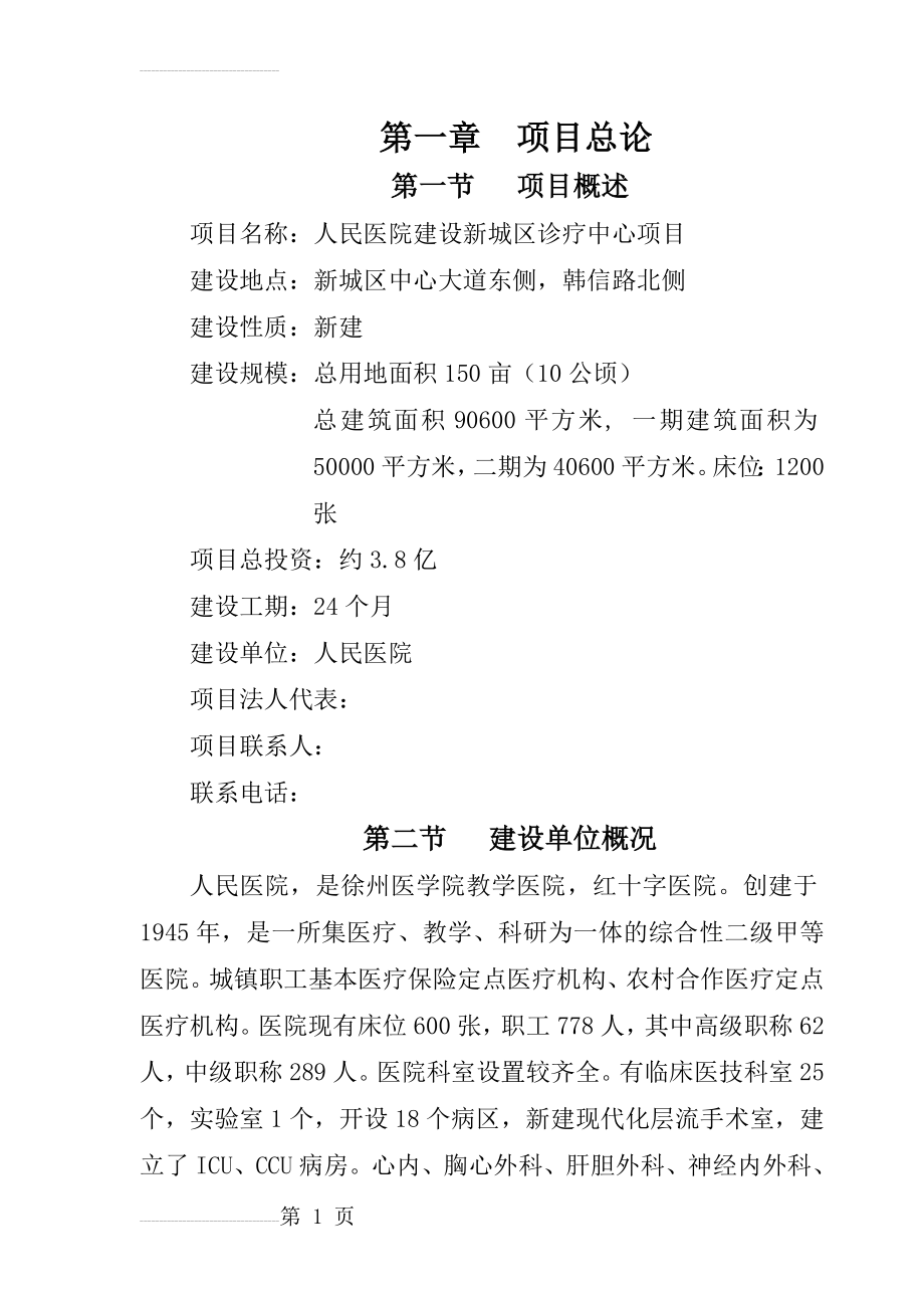 人民医院建设新城区诊疗中心建设项目可行性研究报告(71页).doc_第2页