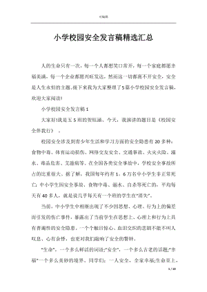 小学校园安全发言稿精选汇总.docx