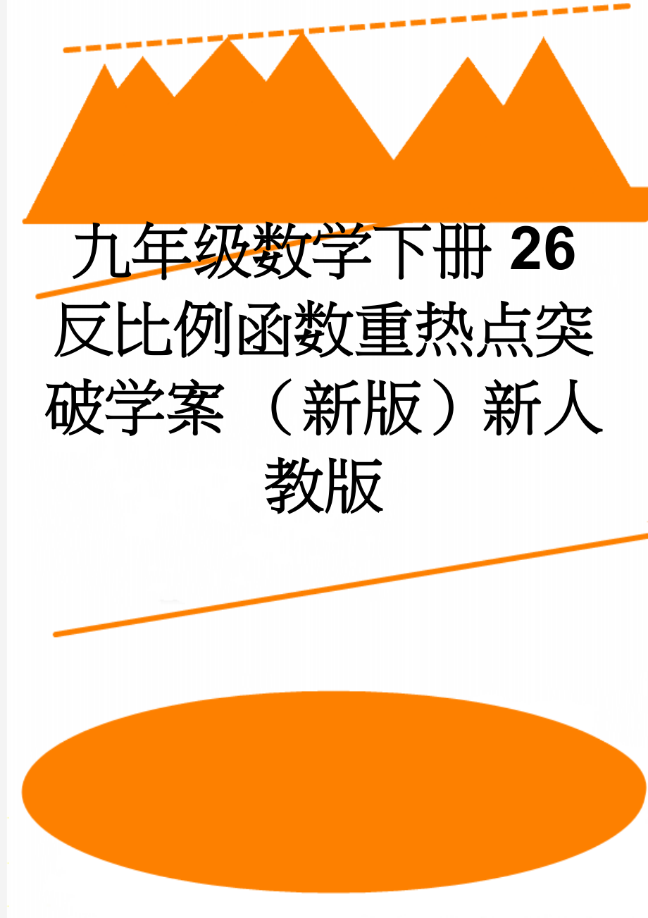 九年级数学下册 26 反比例函数重热点突破学案 （新版）新人教版(3页).doc_第1页