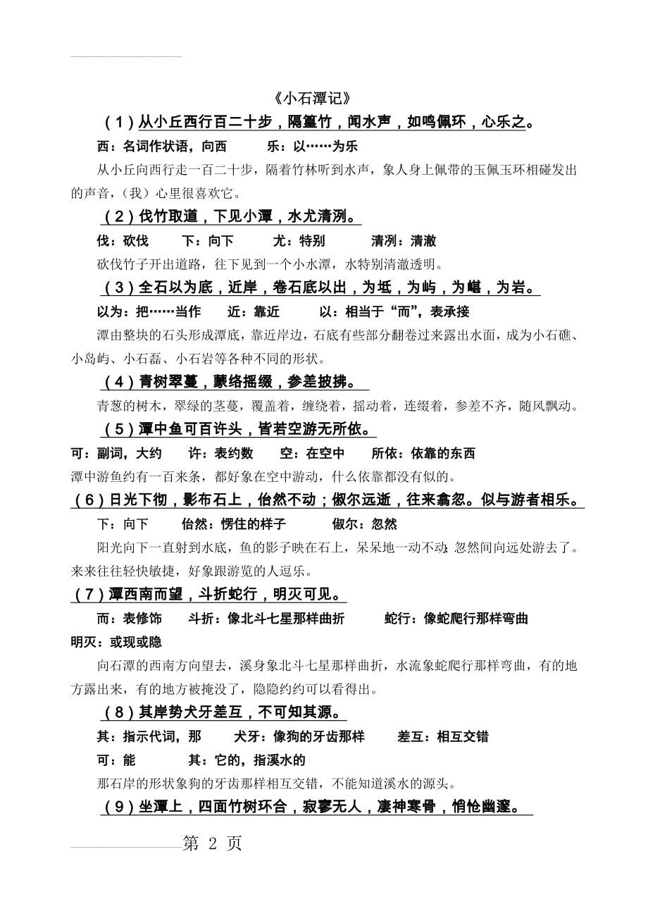 《小石潭记》原文、译文对照翻译及相关问题(5页).doc_第2页